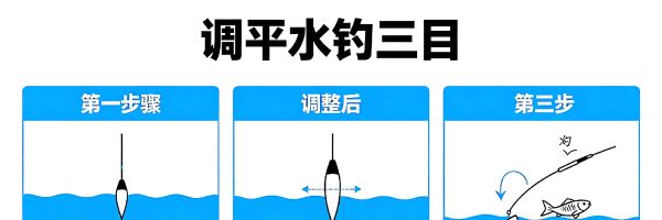 别再死磕调四钓二了！野钓调漂就用这几招，简单又实用