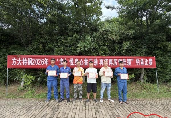 方大特钢办员工钓鱼赛，3小时钓上200多斤，最重一条11斤