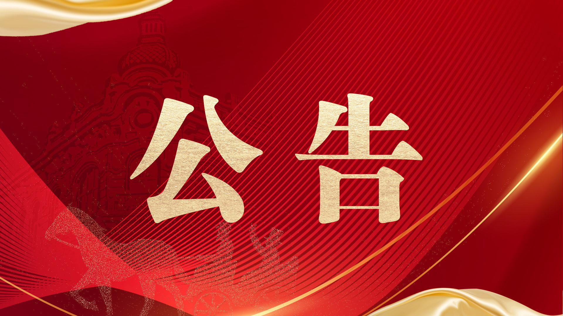 论坛公告